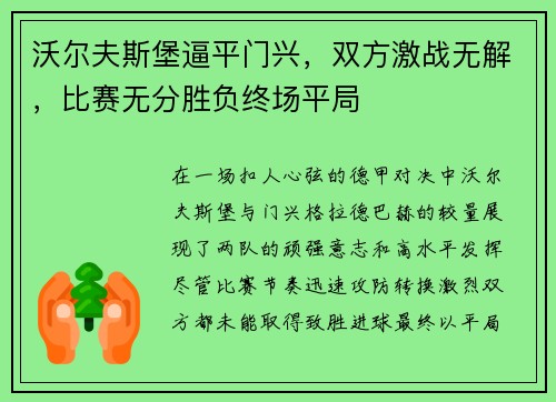 沃尔夫斯堡逼平门兴，双方激战无解，比赛无分胜负终场平局