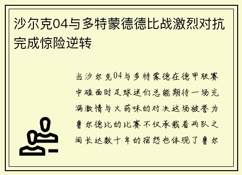 沙尔克04与多特蒙德德比战激烈对抗完成惊险逆转