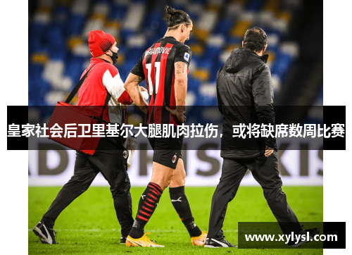 皇家社会后卫里基尔大腿肌肉拉伤，或将缺席数周比赛