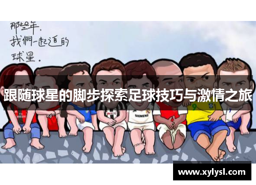 跟随球星的脚步探索足球技巧与激情之旅
