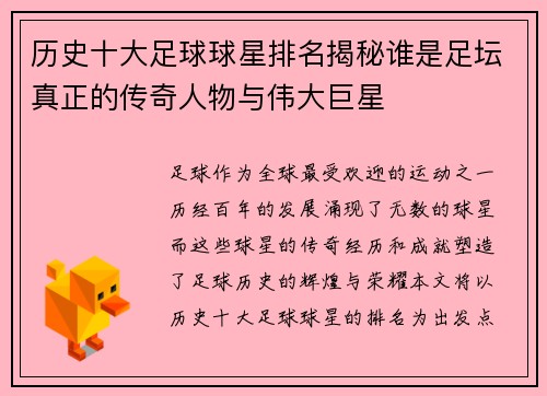 历史十大足球球星排名揭秘谁是足坛真正的传奇人物与伟大巨星
