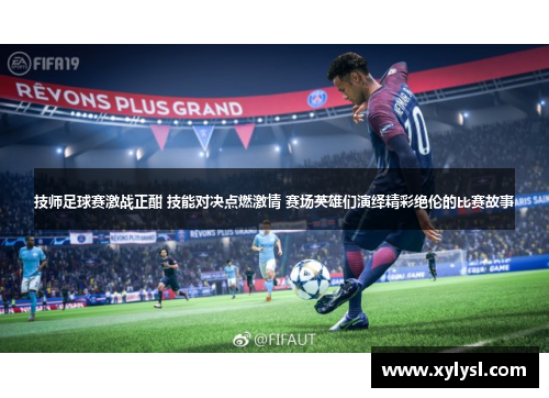 技师足球赛激战正酣 技能对决点燃激情 赛场英雄们演绎精彩绝伦的比赛故事