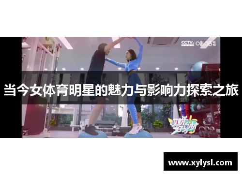 当今女体育明星的魅力与影响力探索之旅