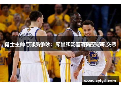 勇士主帅与球员争吵：库里和汤普森隔空怒吼交恶