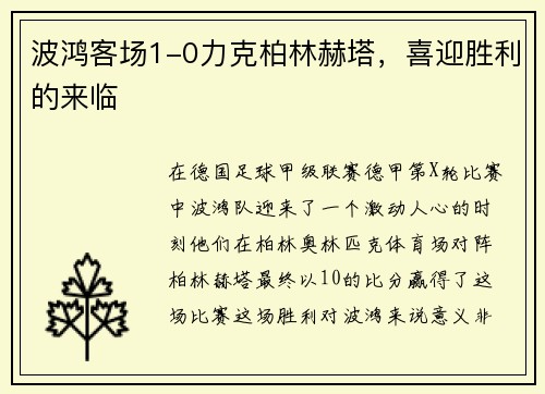 波鸿客场1-0力克柏林赫塔，喜迎胜利的来临