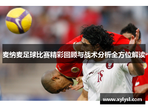 麦纳麦足球比赛精彩回顾与战术分析全方位解读