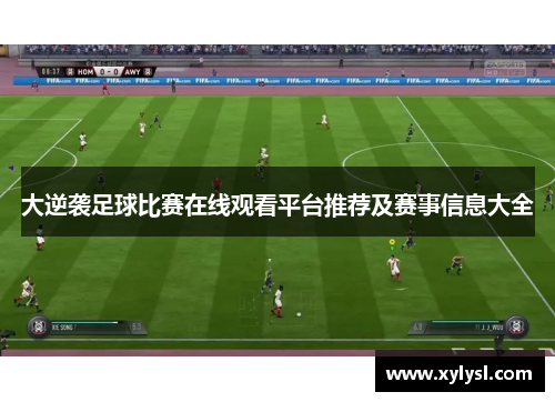 大逆袭足球比赛在线观看平台推荐及赛事信息大全