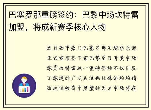 巴塞罗那重磅签约：巴黎中场坎特雷加盟，将成新赛季核心人物