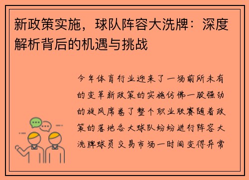 新政策实施，球队阵容大洗牌：深度解析背后的机遇与挑战