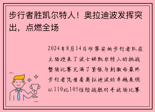 步行者胜凯尔特人！奥拉迪波发挥突出，点燃全场