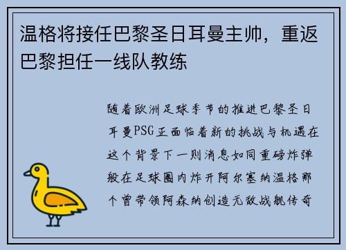 温格将接任巴黎圣日耳曼主帅，重返巴黎担任一线队教练