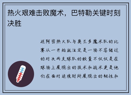 热火艰难击败魔术，巴特勒关键时刻决胜