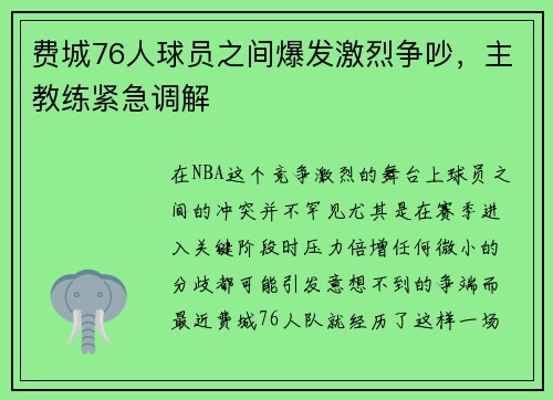 费城76人球员之间爆发激烈争吵，主教练紧急调解