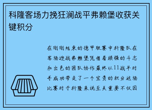 科隆客场力挽狂澜战平弗赖堡收获关键积分