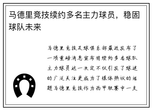 马德里竞技续约多名主力球员，稳固球队未来