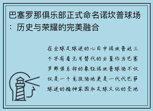 巴塞罗那俱乐部正式命名诺坎普球场：历史与荣耀的完美融合