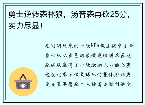 勇士逆转森林狼，汤普森再砍25分，实力尽显！