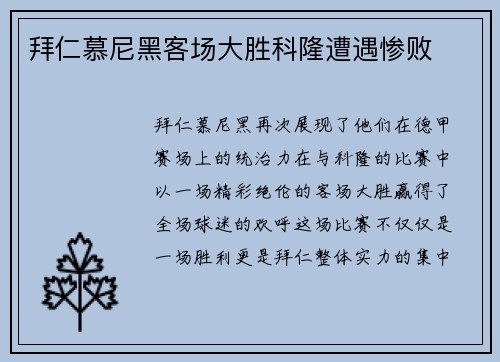拜仁慕尼黑客场大胜科隆遭遇惨败