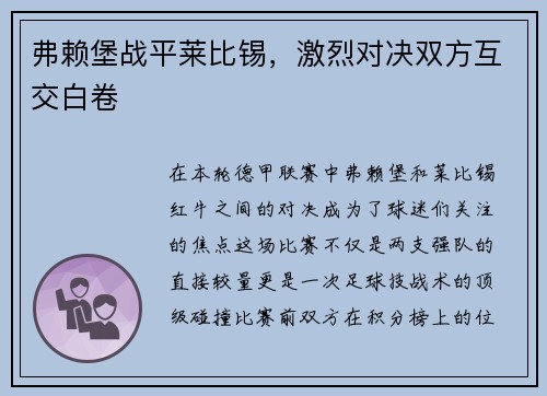 弗赖堡战平莱比锡，激烈对决双方互交白卷