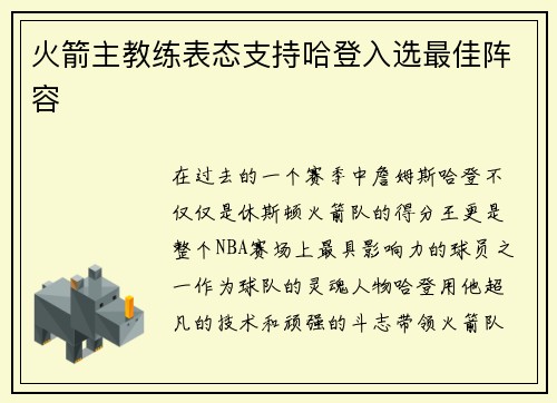 火箭主教练表态支持哈登入选最佳阵容