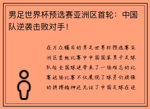 男足世界杯预选赛亚洲区首轮：中国队逆袭击败对手！