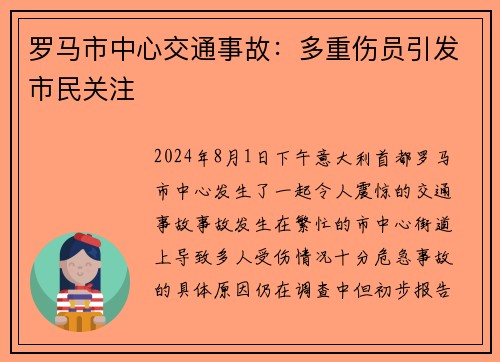 罗马市中心交通事故：多重伤员引发市民关注