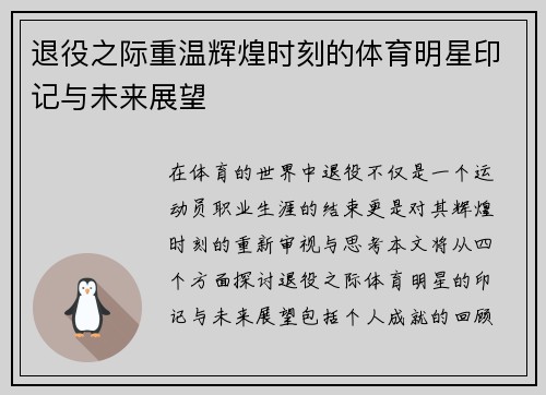 退役之际重温辉煌时刻的体育明星印记与未来展望
