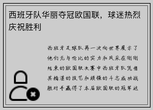 西班牙队华丽夺冠欧国联，球迷热烈庆祝胜利