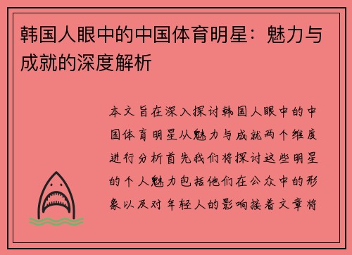 韩国人眼中的中国体育明星：魅力与成就的深度解析