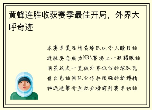 黄蜂连胜收获赛季最佳开局，外界大呼奇迹