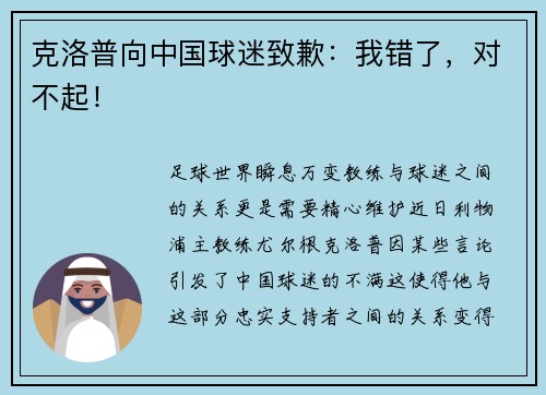 克洛普向中国球迷致歉：我错了，对不起！