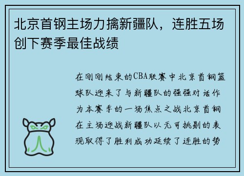 北京首钢主场力擒新疆队，连胜五场创下赛季最佳战绩