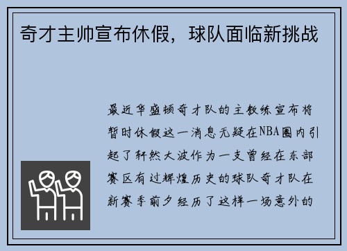 奇才主帅宣布休假，球队面临新挑战