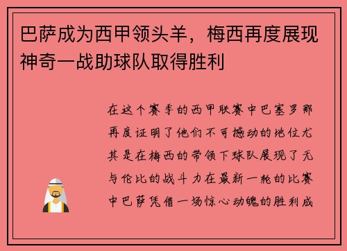 巴萨成为西甲领头羊，梅西再度展现神奇一战助球队取得胜利
