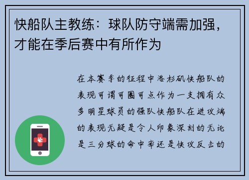 快船队主教练：球队防守端需加强，才能在季后赛中有所作为