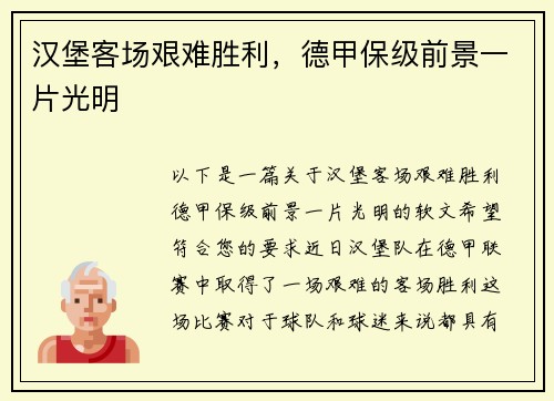 汉堡客场艰难胜利，德甲保级前景一片光明