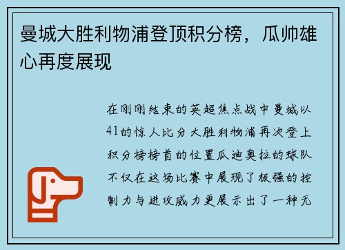 曼城大胜利物浦登顶积分榜，瓜帅雄心再度展现