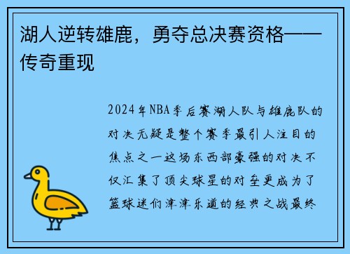 湖人逆转雄鹿，勇夺总决赛资格——传奇重现