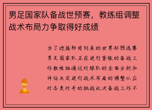 男足国家队备战世预赛，教练组调整战术布局力争取得好成绩