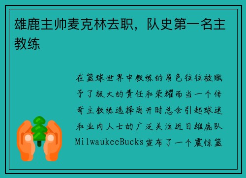 雄鹿主帅麦克林去职，队史第一名主教练