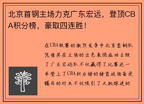 北京首钢主场力克广东宏远，登顶CBA积分榜，豪取四连胜！