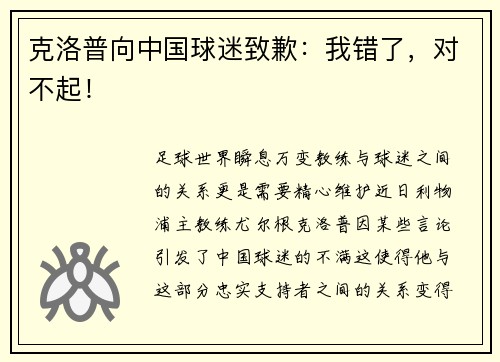 克洛普向中国球迷致歉：我错了，对不起！