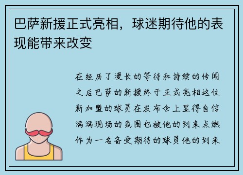 巴萨新援正式亮相，球迷期待他的表现能带来改变
