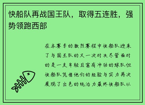 快船队再战国王队，取得五连胜，强势领跑西部
