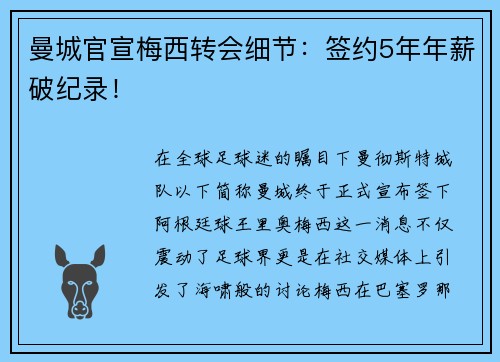 曼城官宣梅西转会细节：签约5年年薪破纪录！