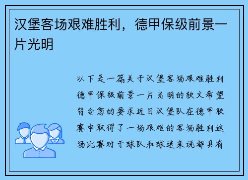 汉堡客场艰难胜利，德甲保级前景一片光明