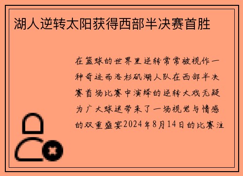 湖人逆转太阳获得西部半决赛首胜