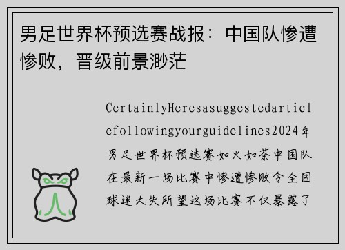 男足世界杯预选赛战报：中国队惨遭惨败，晋级前景渺茫