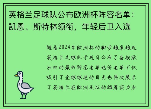 英格兰足球队公布欧洲杯阵容名单：凯恩、斯特林领衔，年轻后卫入选