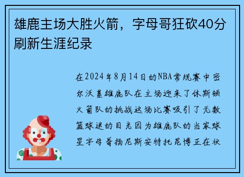 雄鹿主场大胜火箭，字母哥狂砍40分刷新生涯纪录